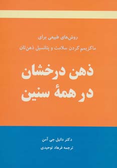 ‏‫ذهن درخشان در همه سنین‮‬‏‫: روش‌های طبیعی ماکزیمم کردن سلامت و پتانسیل ذهن‌تان‮‬